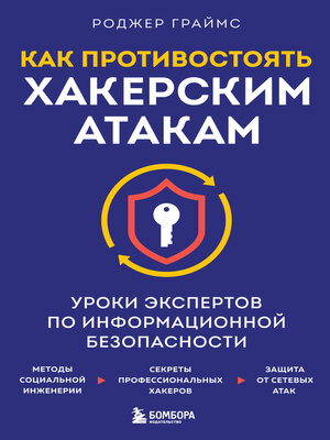 cover image of Как противостоять хакерским атакам. Уроки экспертов по информационной безопасности